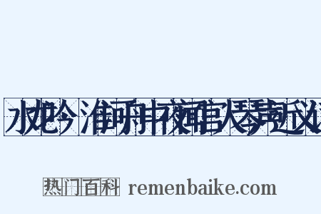 水龙吟·淮河舟中夜闻宫人琴声近义词是什么意思的图片